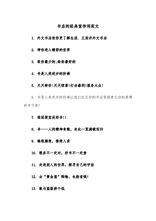 书店的经典宣传词范文（2篇）