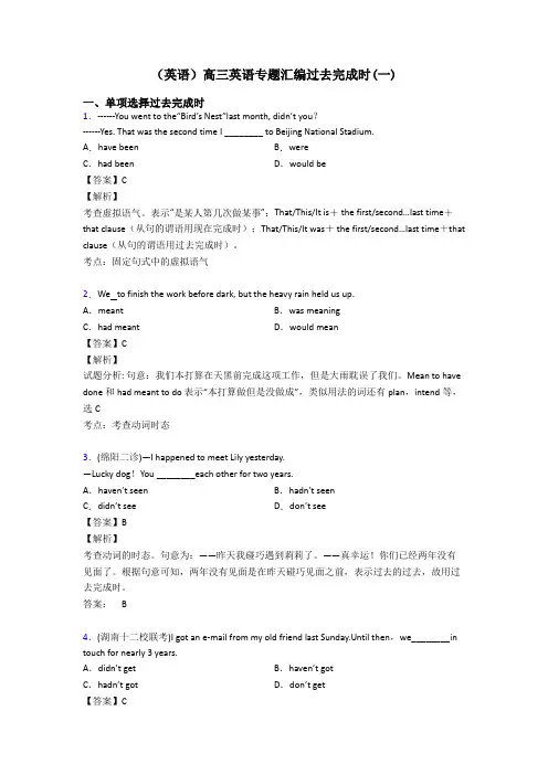 (英语)高三英语专题汇编过去完成时(一)