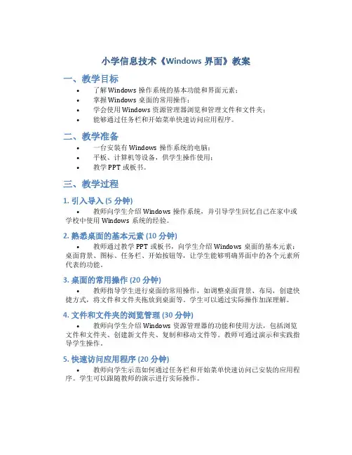 小学信息技术《Windows界面》教案