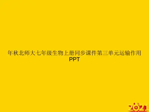 年秋北师大七年级生物上册同步第三单元运输作用ppt正式完整版