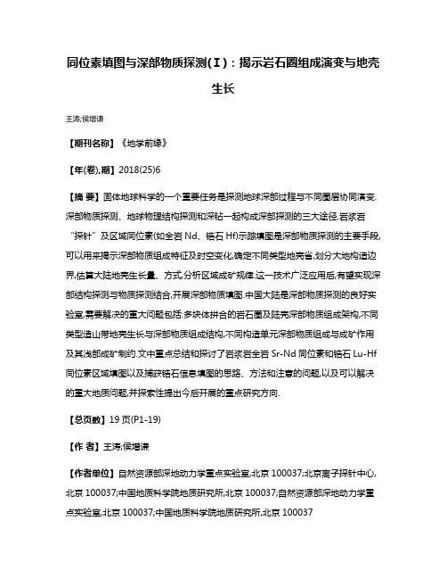 同位素填图与深部物质探测(Ⅰ):揭示岩石圈组成演变与地壳生长