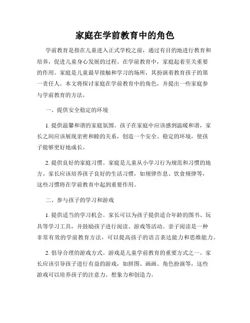 家庭在学前教育中的角色