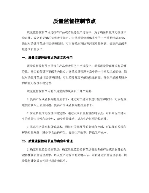 质量监督控制节点