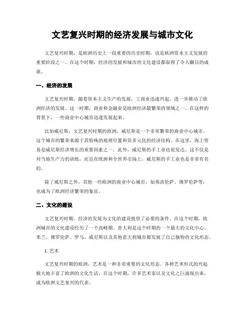 文艺复兴时期的经济发展与城市文化