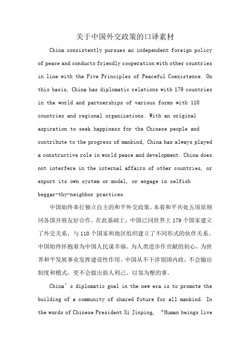 关于中国外交政策的口译素材