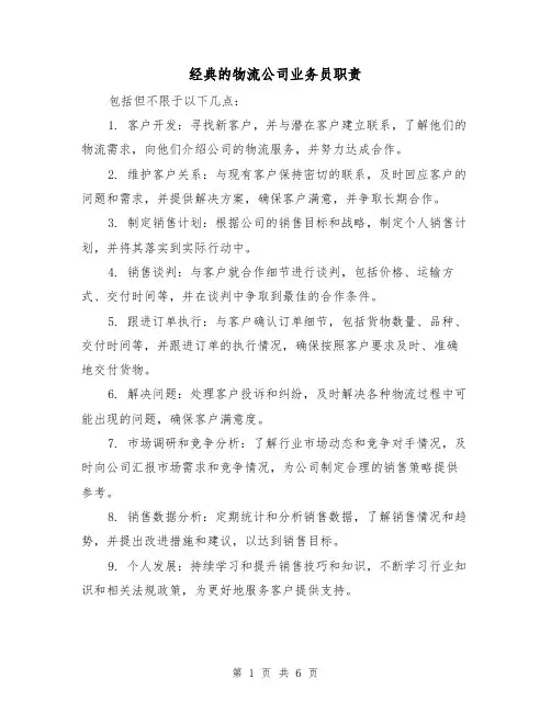 经典的物流公司业务员职责(三篇)