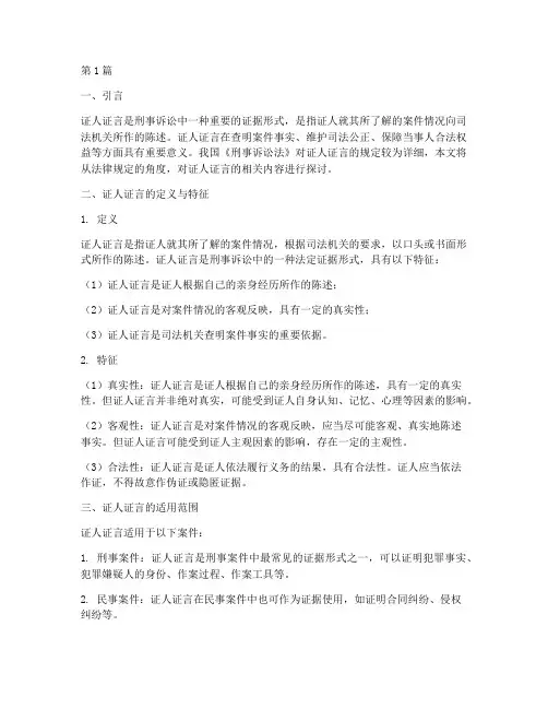 法律规定的证人证言(3篇)