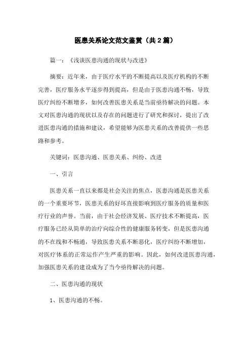 医患关系论文范文鉴赏(共2篇)
