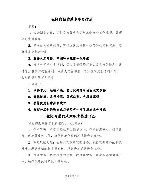 保险内勤的基本职责描述(3篇)