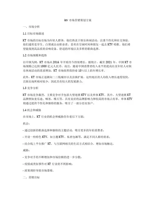 ktv市场营销策划方案