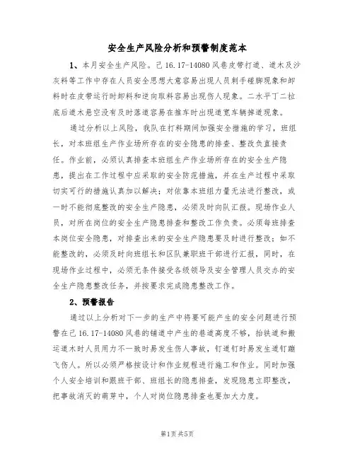 安全生产风险分析和预警制度范本(2篇)