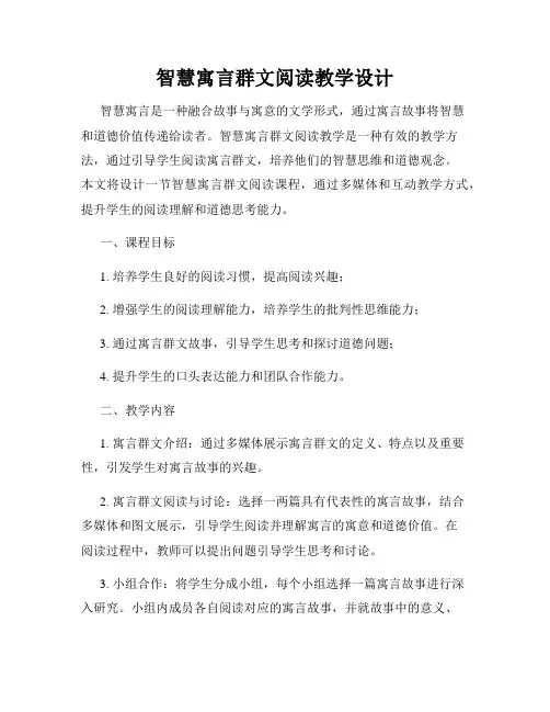 智慧寓言群文阅读教学设计