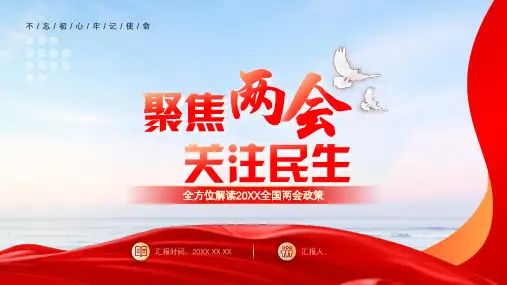 聚焦两会政策解读通用PPT模板