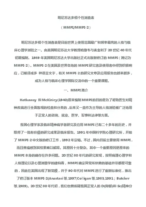 明尼苏达多相个性测查表MMPI及其解释