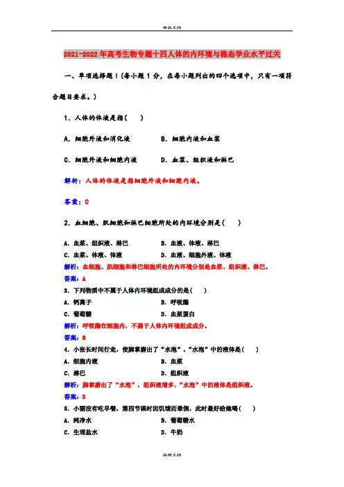 2021-2022年高考生物专题十四人体的内环境与稳态学业水平过关