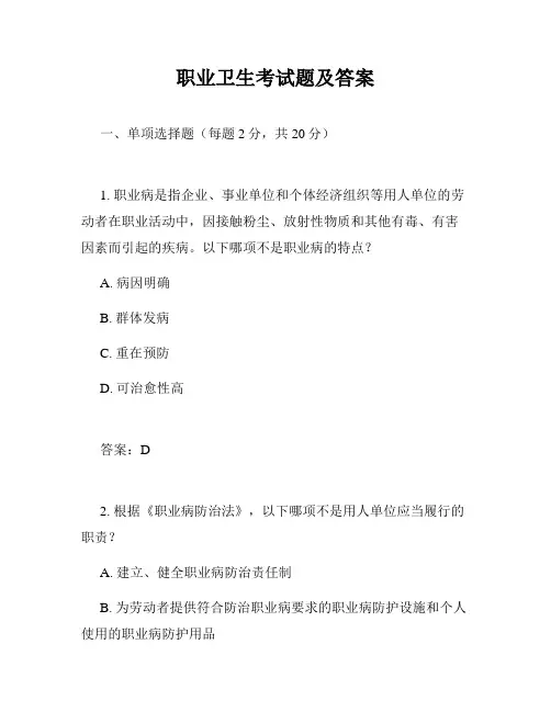 职业卫生考试题及答案