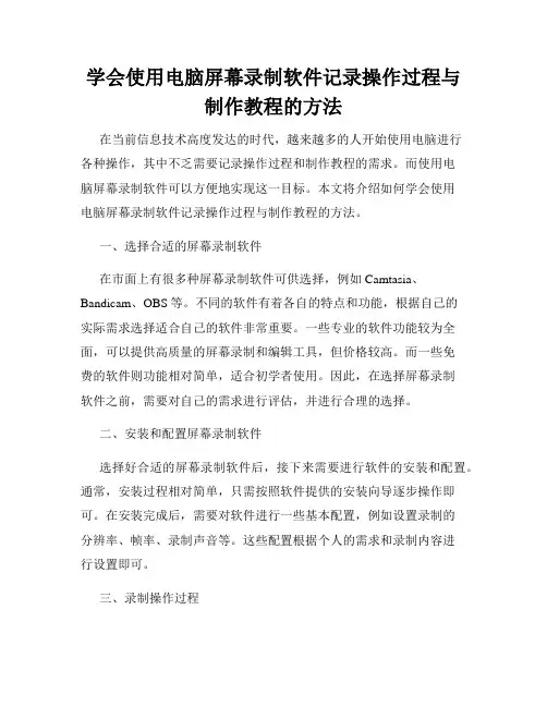 学会使用电脑屏幕录制软件记录操作过程与制作教程的方法