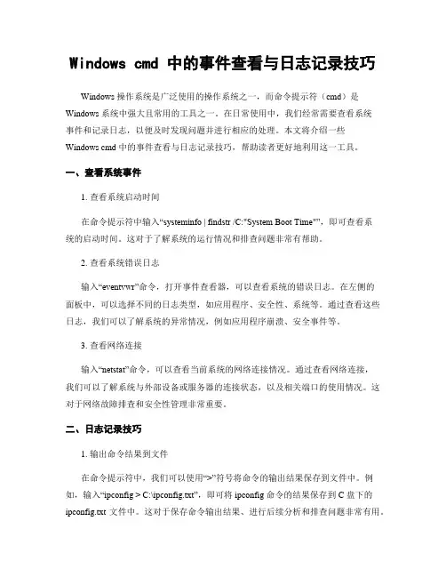 Windows cmd 中的事件查看与日志记录技巧