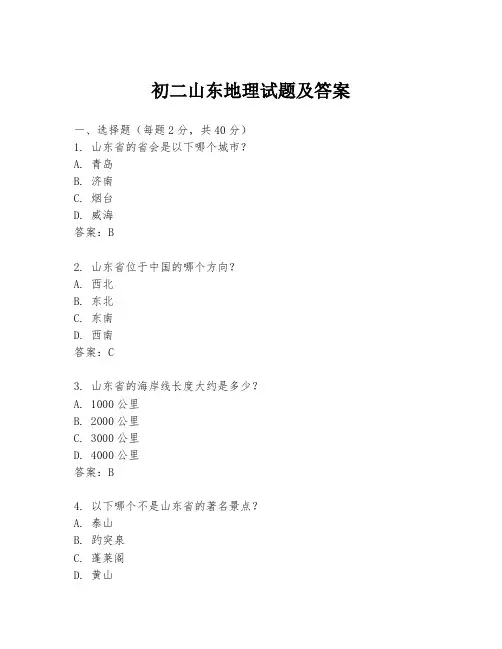 初二山东地理试题及答案