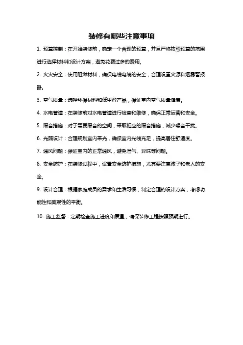 装修有哪些注意事项