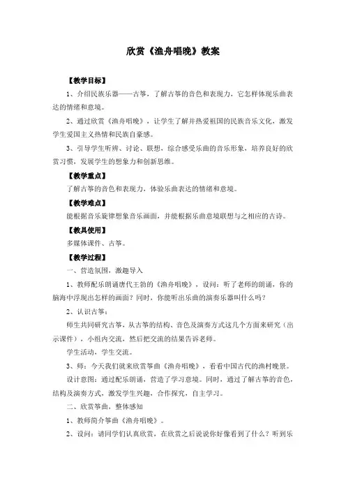 人教版五下音乐欣赏《渔舟唱晚》教案
