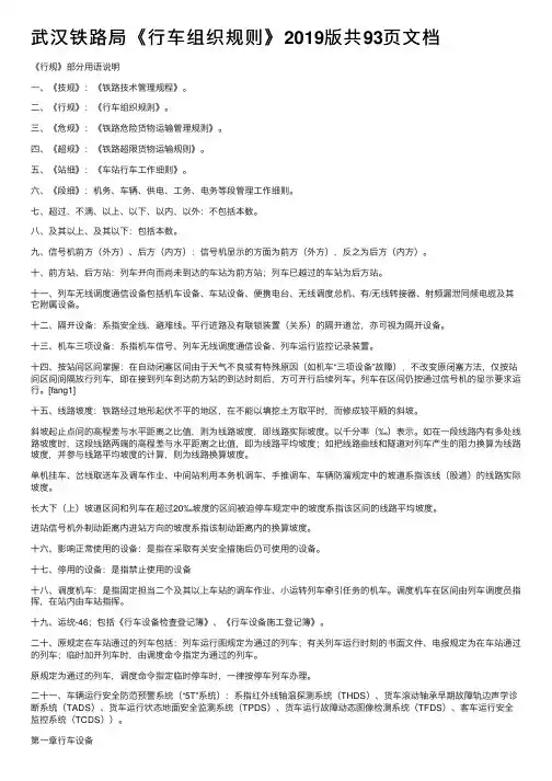 武汉铁路局《行车组织规则》2019版共93页文档