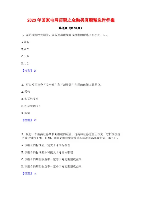 2023年国家电网招聘之金融类真题精选附答案