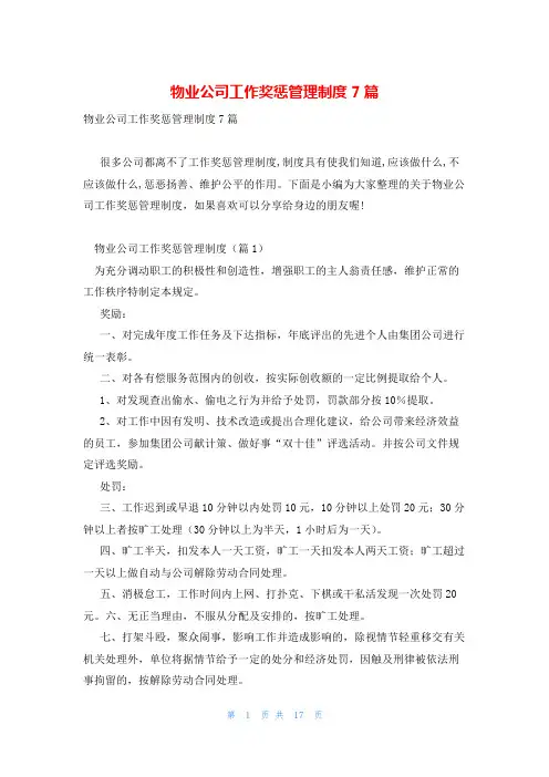 物业公司工作奖惩管理制度7篇