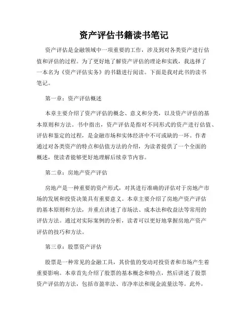 资产评估书籍读书笔记