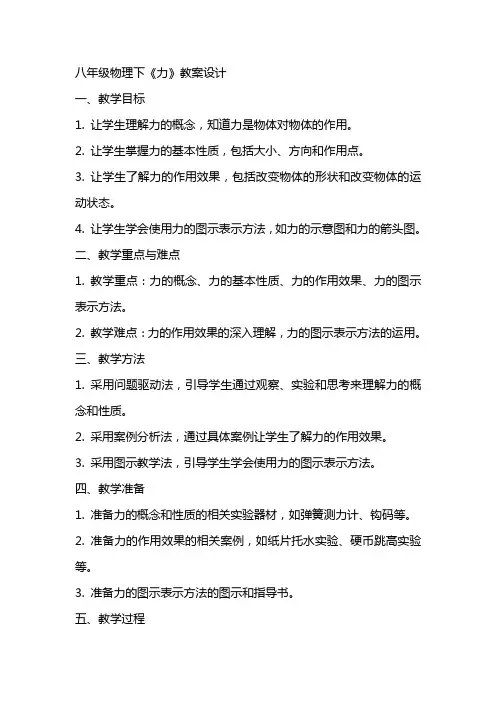 八年级物理下《力》教案设计