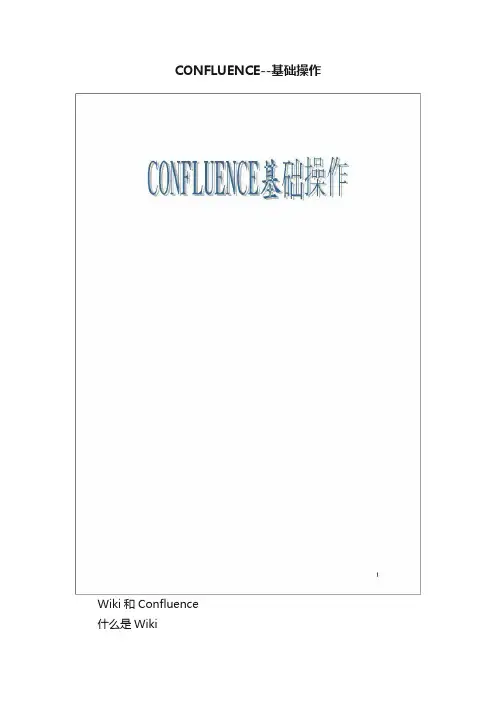 CONFLUENCE--基础操作