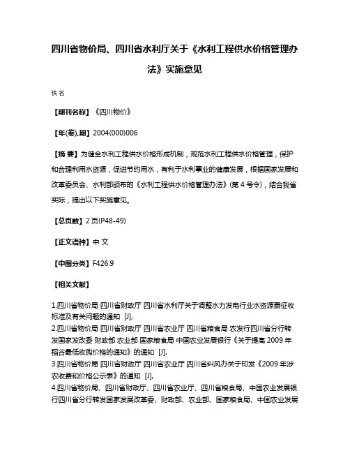 四川省物价局、四川省水利厅关于《水利工程供水价格管理办法》实施意见