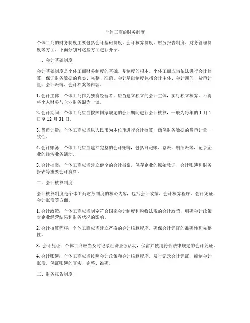 个体工商的财务制度