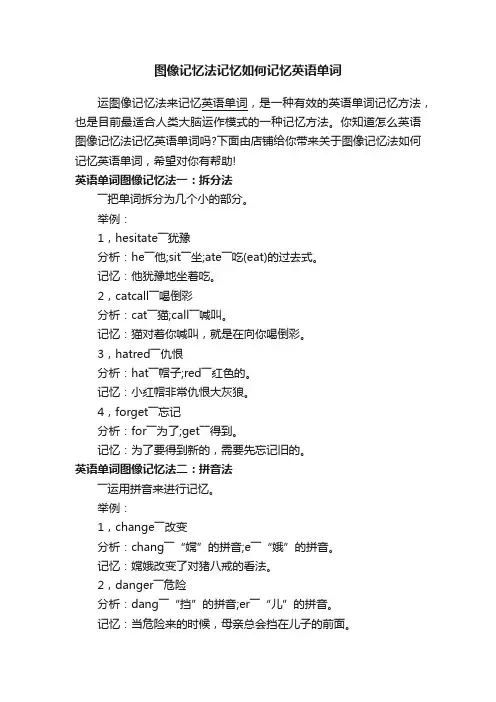 图像记忆法记忆如何记忆英语单词