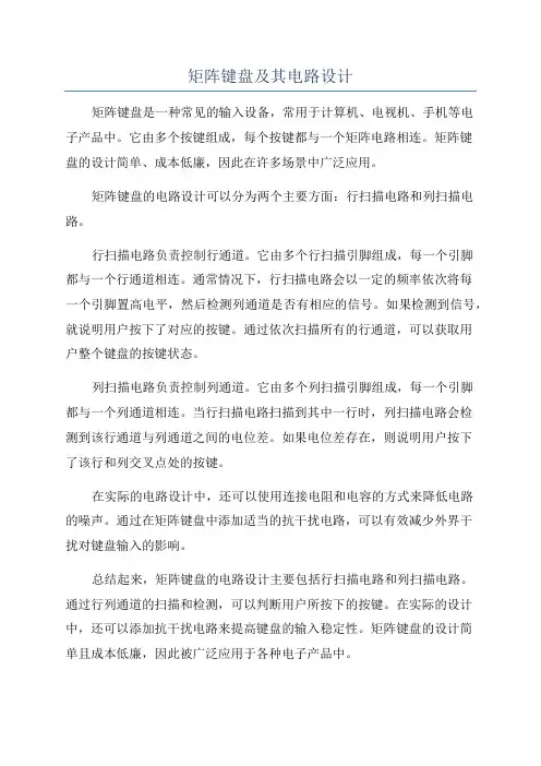 矩阵键盘及其电路设计