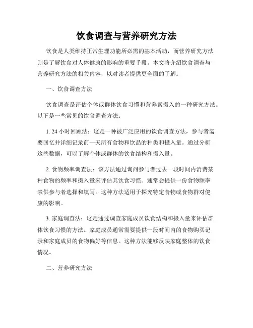 饮食调查与营养研究方法