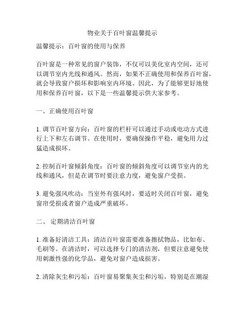 物业关于百叶窗温馨提示