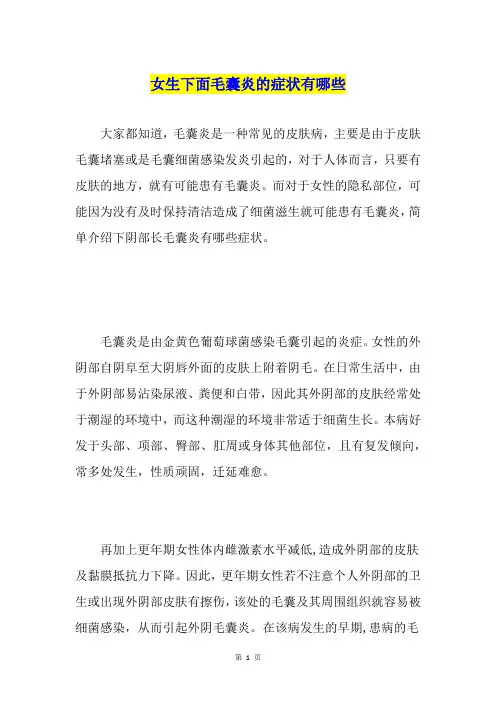 女生下面毛囊炎的症状有哪些