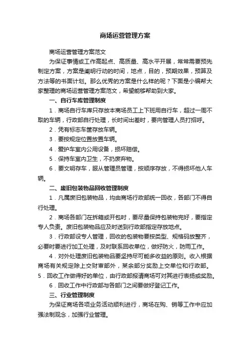 商场运营管理方案范文