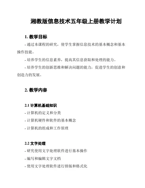 湘教版信息技术五年级上册教学计划