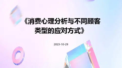 消费心理分析与不同顾客类型的应对方式