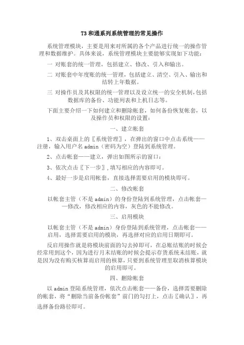 T3与通系列系统管理的常见操作