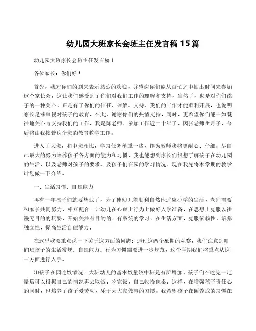 幼儿园大班家长会班主任发言稿15篇