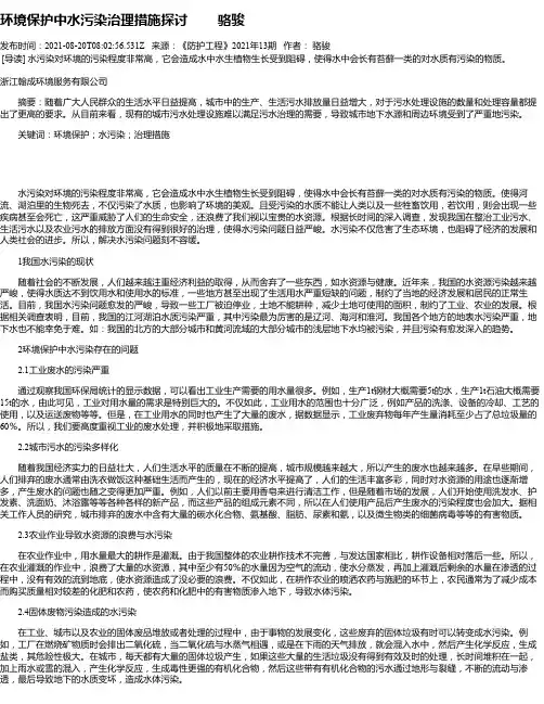 环境保护中水污染治理措施探讨骆骏