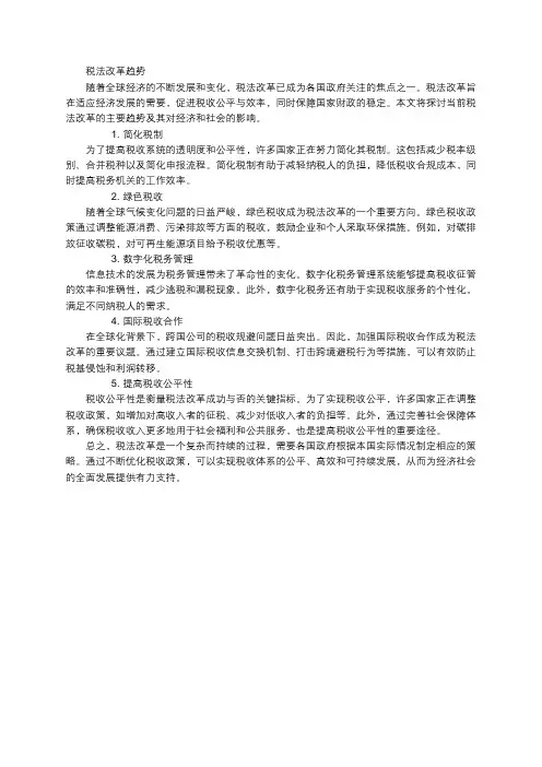 税法改革趋势