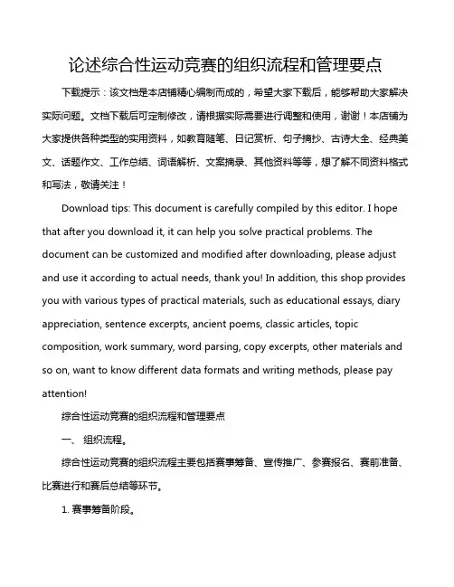 论述综合性运动竞赛的组织流程和管理要点