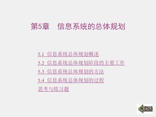 《信息系统分析与设计》课件1第5章