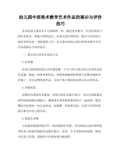 幼儿园中班美术教学艺术作品的展示与评价技巧