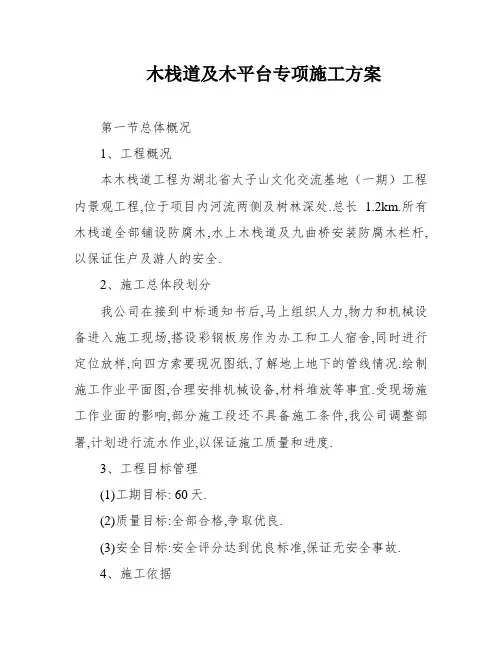 木栈道及木平台专项施工方案