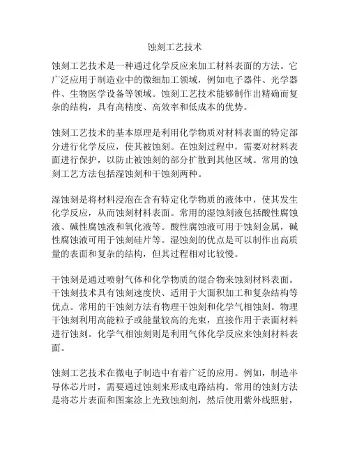 蚀刻工艺技术